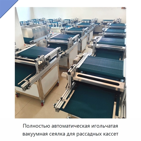 Полностью автоматическая игольчатая вакуумная сеялка для рассадных кассет