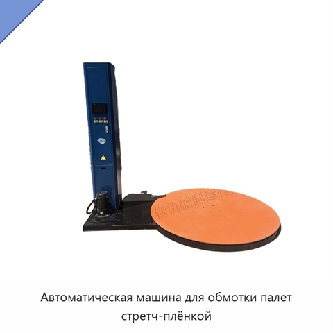 Автоматическая машина для обмотки палет стретч-плёнкой