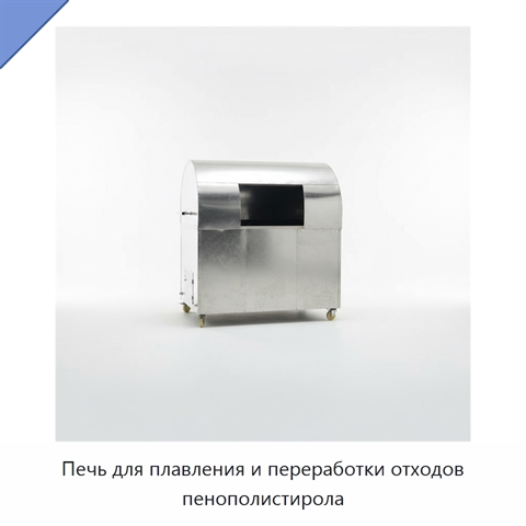 Печь для плавления и переработки отходов пенополистирола