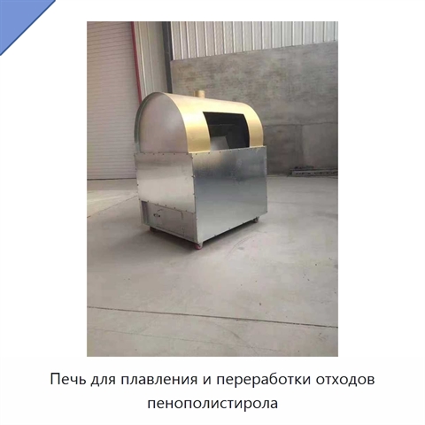 Печь для плавления и переработки отходов пенополистирола