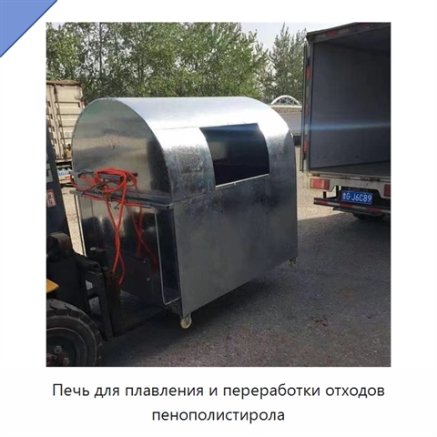 Печь для плавления и переработки отходов пенополистирола