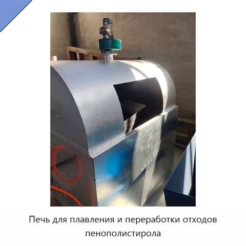 Печь для плавления и переработки отходов пенополистирола