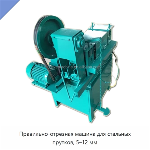 Правильно-отрезная машина для стальных прутков, 5–12 мм