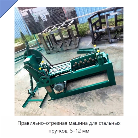 Правильно-отрезная машина для стальных прутков, 5–12 мм