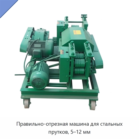 Правильно-отрезная машина для стальных прутков, 5–12 мм
