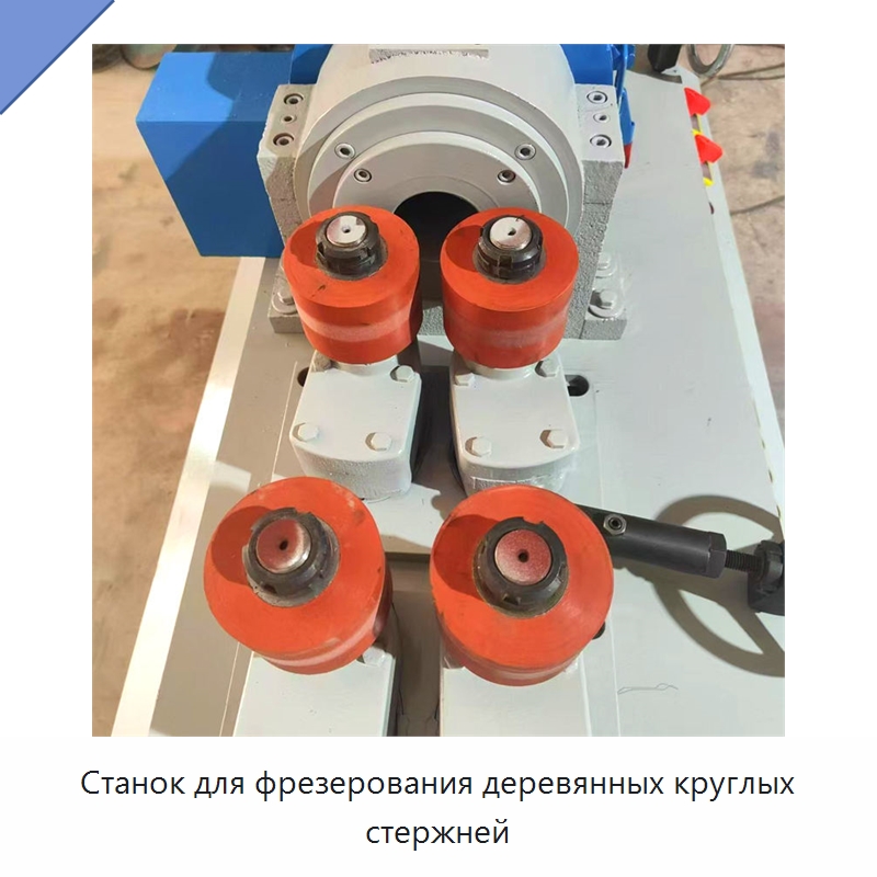 Станок для фрезерования деревянных круглых стержней — Деревообрабатывающее оборудование