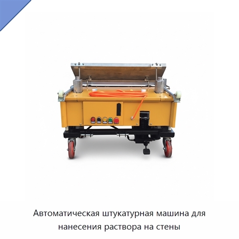 Автоматическая штукатурная машина для нанесения раствора на стены