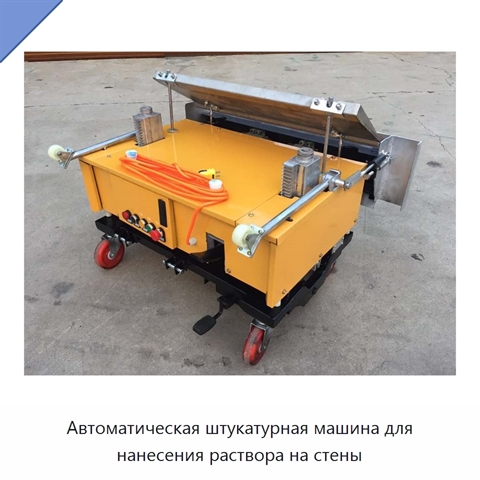 Автоматическая штукатурная машина для нанесения раствора на стены