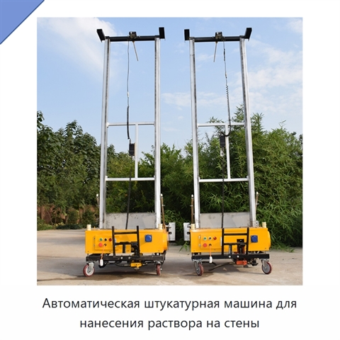 Автоматическая штукатурная машина для нанесения раствора на стены