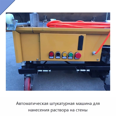 Автоматическая штукатурная машина для нанесения раствора на стены