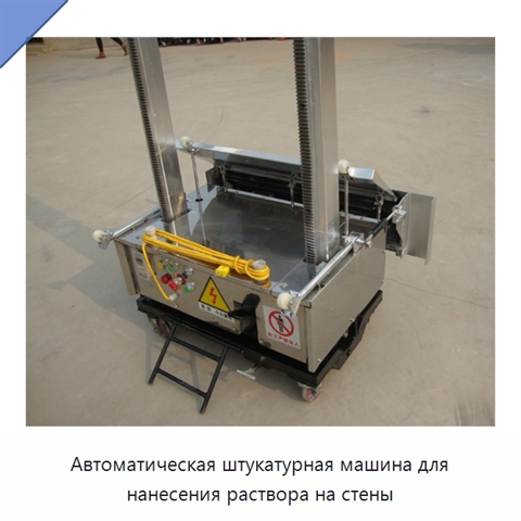 Автоматическая штукатурная машина для нанесения раствора на стены