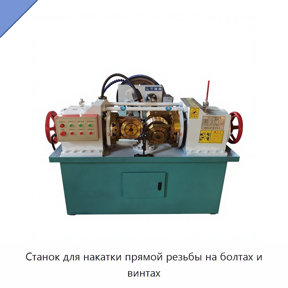 Станок для накатки прямой резьбы на болтах и винтах — Металлоформовочное оборудование