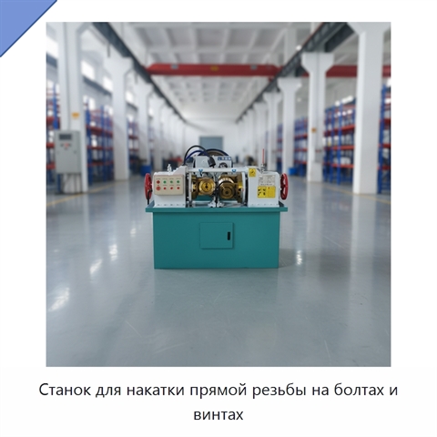 Станок для накатки прямой резьбы на болтах и винтах