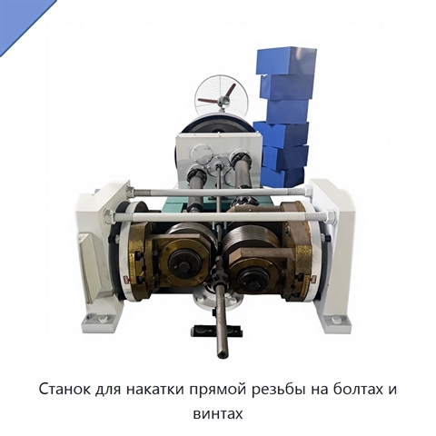 Станок для накатки прямой резьбы на болтах и винтах