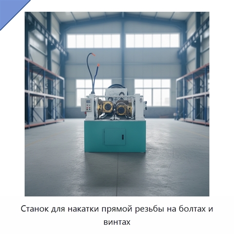Станок для накатки прямой резьбы на болтах и винтах