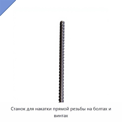 Станок для накатки прямой резьбы на болтах и винтах