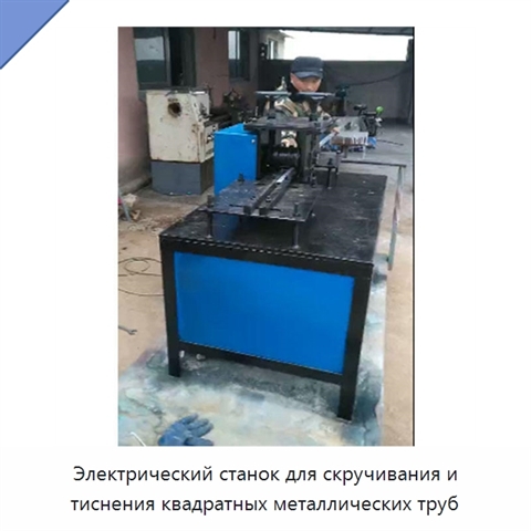 Электрический станок для скручивания и тиснения квадратных металлических труб