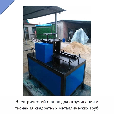 Электрический станок для скручивания и тиснения квадратных металлических труб