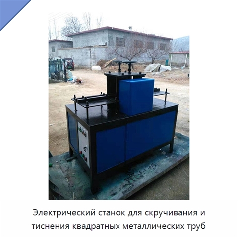 Электрический станок для скручивания и тиснения квадратных металлических труб