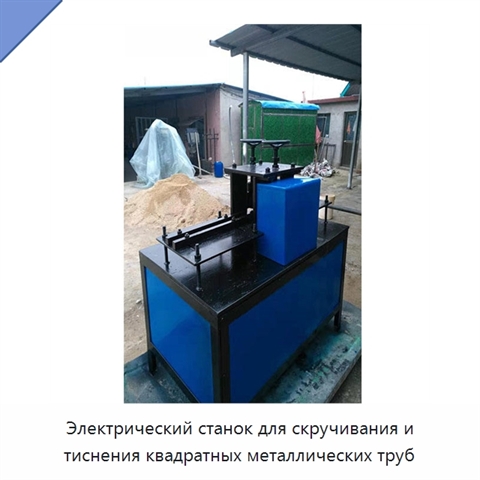 Электрический станок для скручивания и тиснения квадратных металлических труб