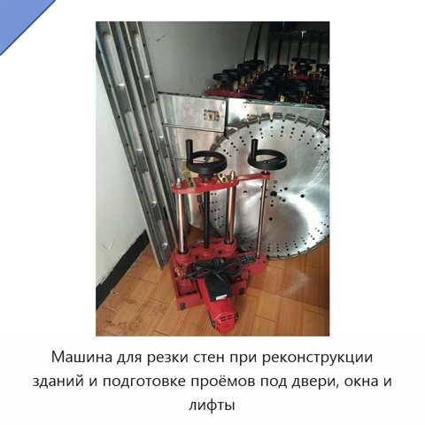 Машина для резки стен при реконструкции зданий и подготовке проёмов под двери, окна и лифты