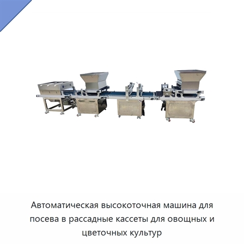 Автоматическая высокоточная машина для посева в рассадные кассеты для овощных и цветочных культур