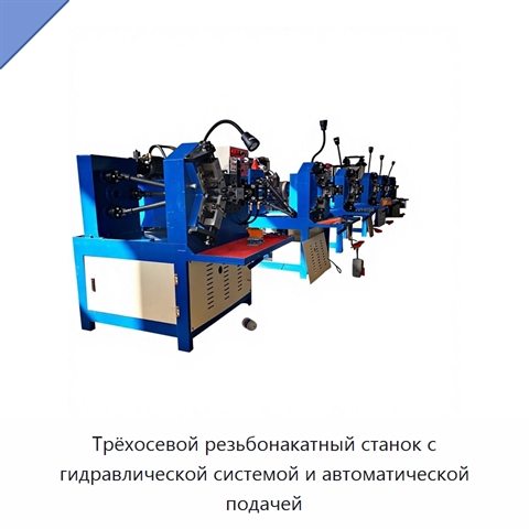 Трёхосевой резьбонакатный станок с гидравлической системой и автоматической подачей