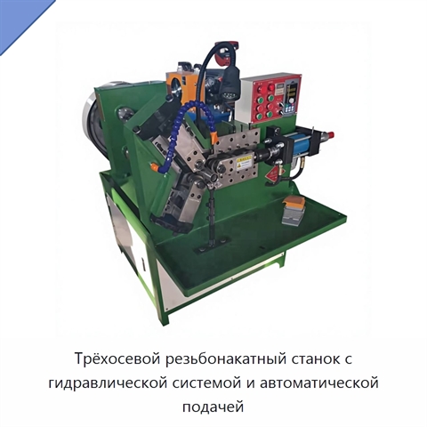 Трёхосевой резьбонакатный станок с гидравлической системой и автоматической подачей