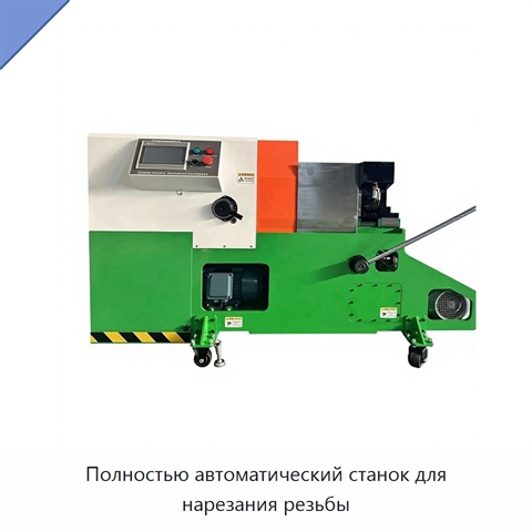 Полностью автоматический станок для нарезания резьбы