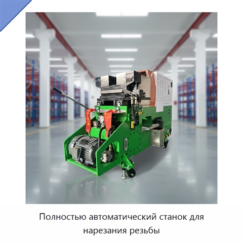 Полностью автоматический станок для нарезания резьбы