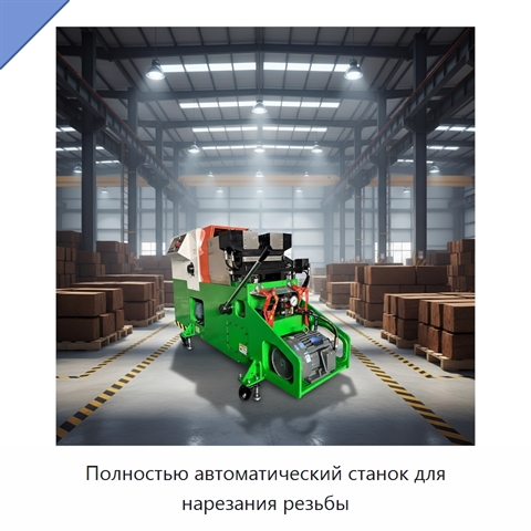 Полностью автоматический станок для нарезания резьбы