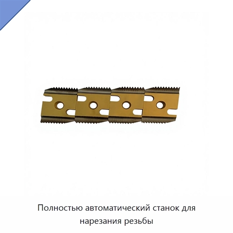 Полностью автоматический станок для нарезания резьбы