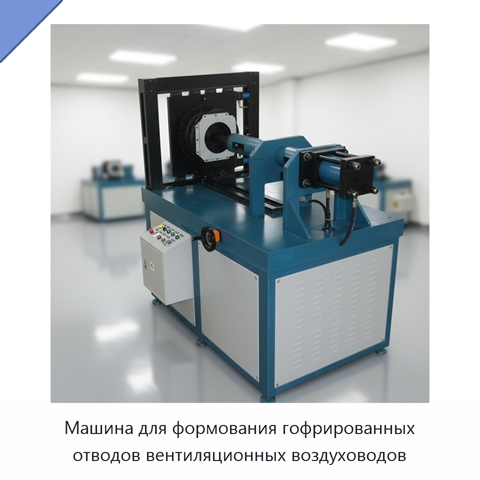 Машина для формования гофрированных отводов вентиляционных воздуховодов