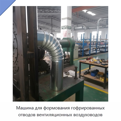 Машина для формования гофрированных отводов вентиляционных воздуховодов