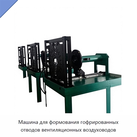 Машина для формования гофрированных отводов вентиляционных воздуховодов