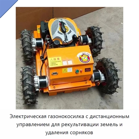 Электрическая газонокосилка с дистанционным управлением для рекультивации земель и удаления сорняков