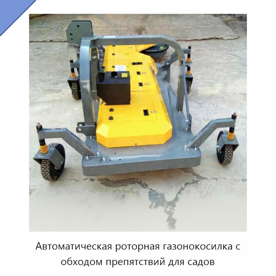 Автоматическая роторная газонокосилка с обходом препятствий для садов — Сельскохозяйственные машины