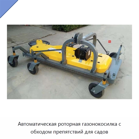 Автоматическая роторная газонокосилка с обходом препятствий для садов