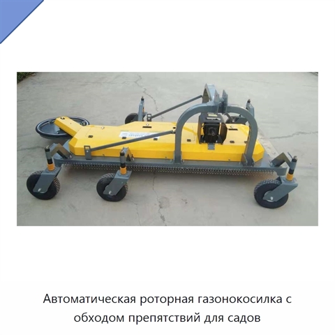 Автоматическая роторная газонокосилка с обходом препятствий для садов