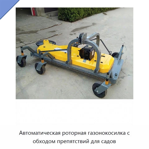 Автоматическая роторная газонокосилка с обходом препятствий для садов