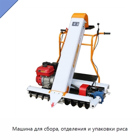 Машина для сбора, отделения и упаковки риса