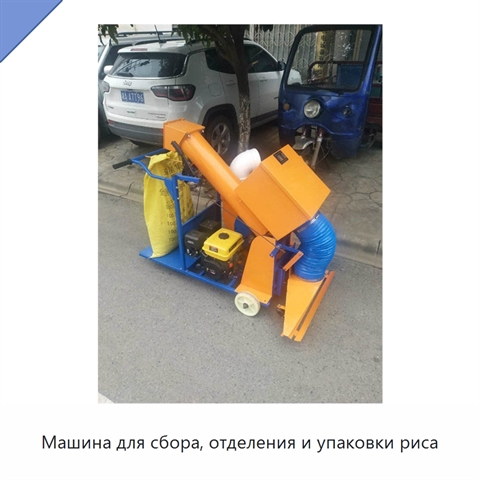 Машина для сбора, отделения и упаковки риса