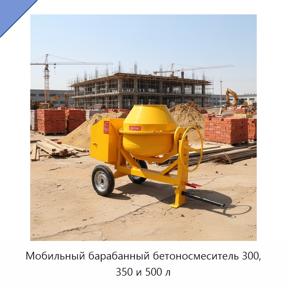 Мобильный барабанный бетоносмеситель 300, 350 и 500 л — Оборудование для работы с бетоном