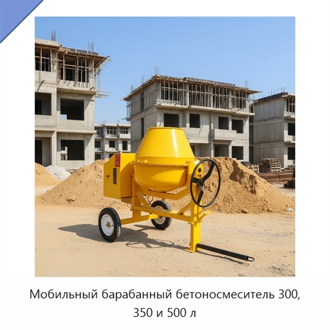 Мобильный барабанный бетоносмеситель 300, 350 и 500 л