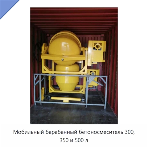 Мобильный барабанный бетоносмеситель 300, 350 и 500 л