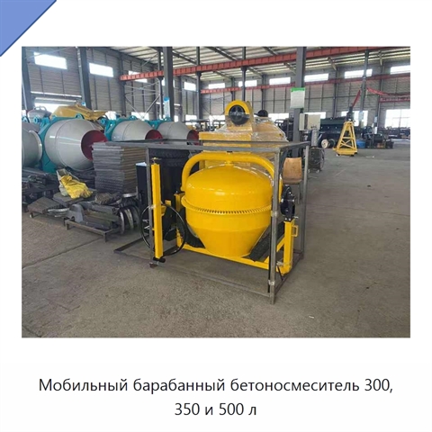 Мобильный барабанный бетоносмеситель 300, 350 и 500 л