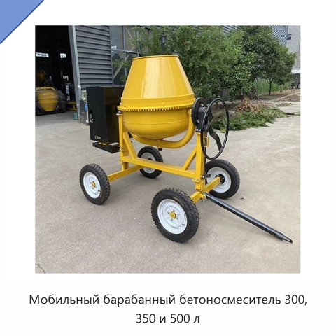 Мобильный барабанный бетоносмеситель 300, 350 и 500 л