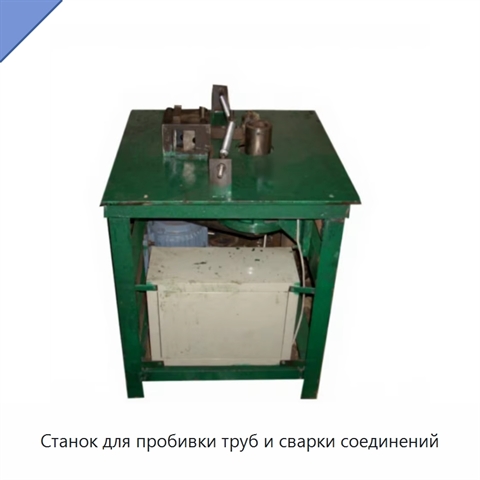 Станок для пробивки труб и сварки соединений