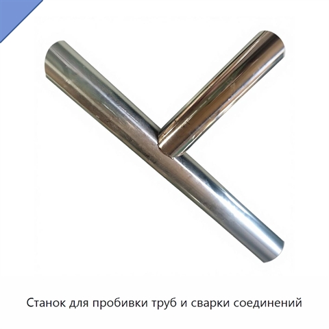 Станок для пробивки труб и сварки соединений