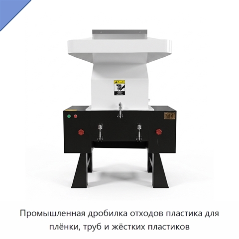 Промышленная дробилка отходов пластика для плёнки, труб и жёстких пластиков
